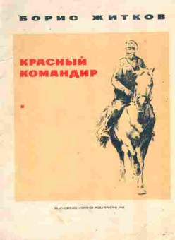 Книга Житков Б. Красный командир, 11-10577, Баград.рф